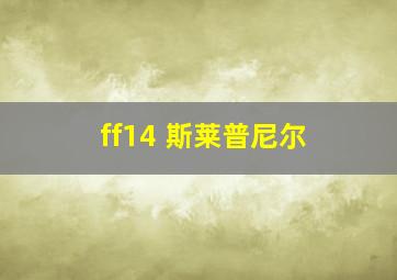 ff14 斯莱普尼尔